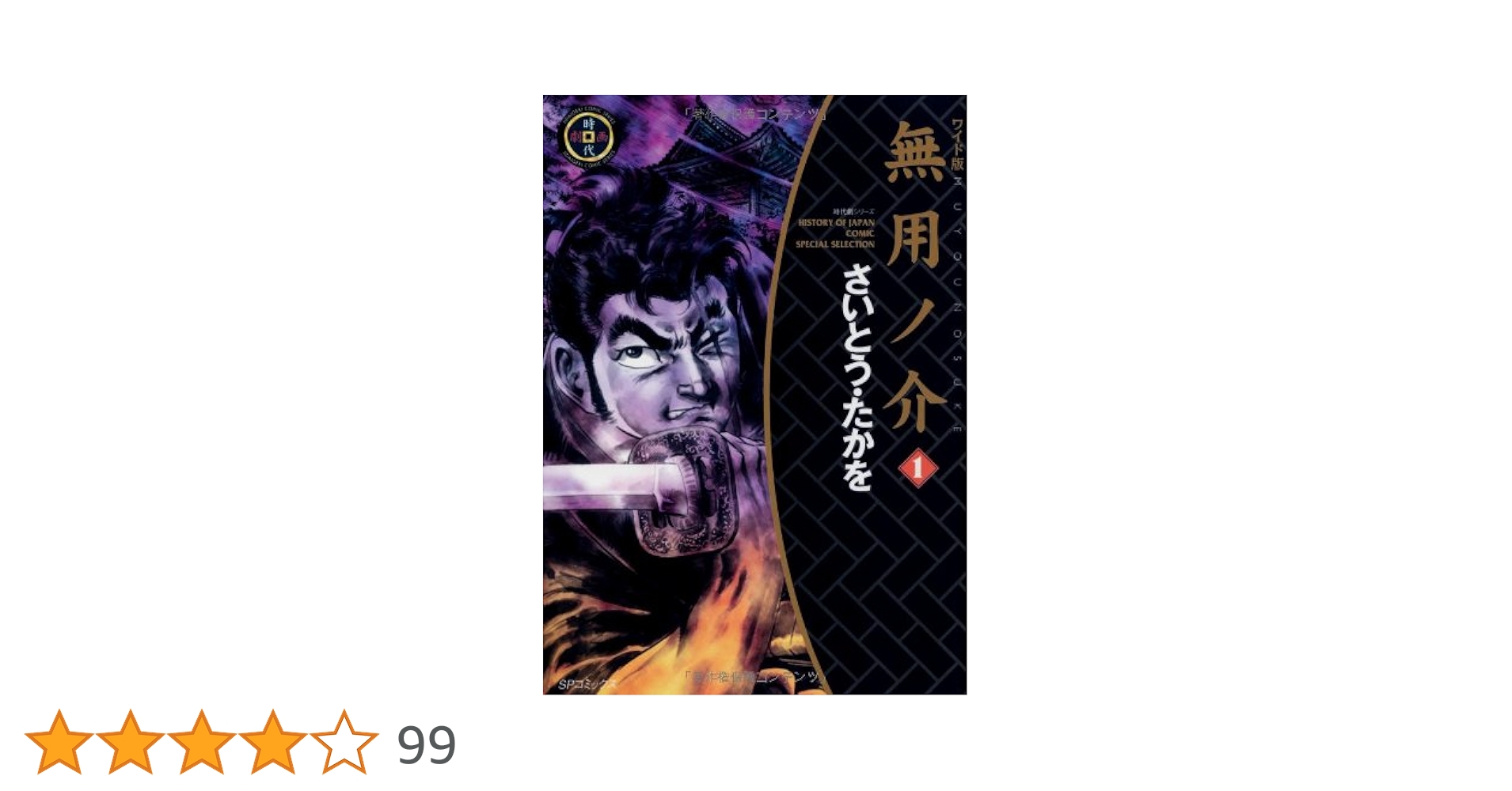 無用ノ介 上巻 下巻 無用ノ介 1巻 | さいとう・たかを | マンガ | Kindleストア | Amazon